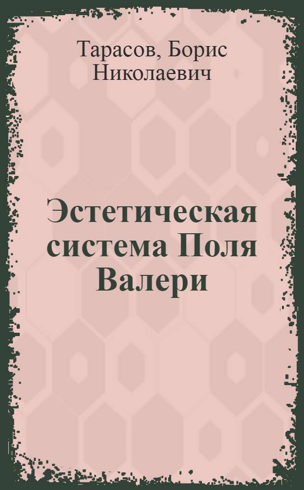 Эстетическая система Поля Валери : Автореф. дис. на соиск. учен. степ. канд. филол. наук : (10.01.05)