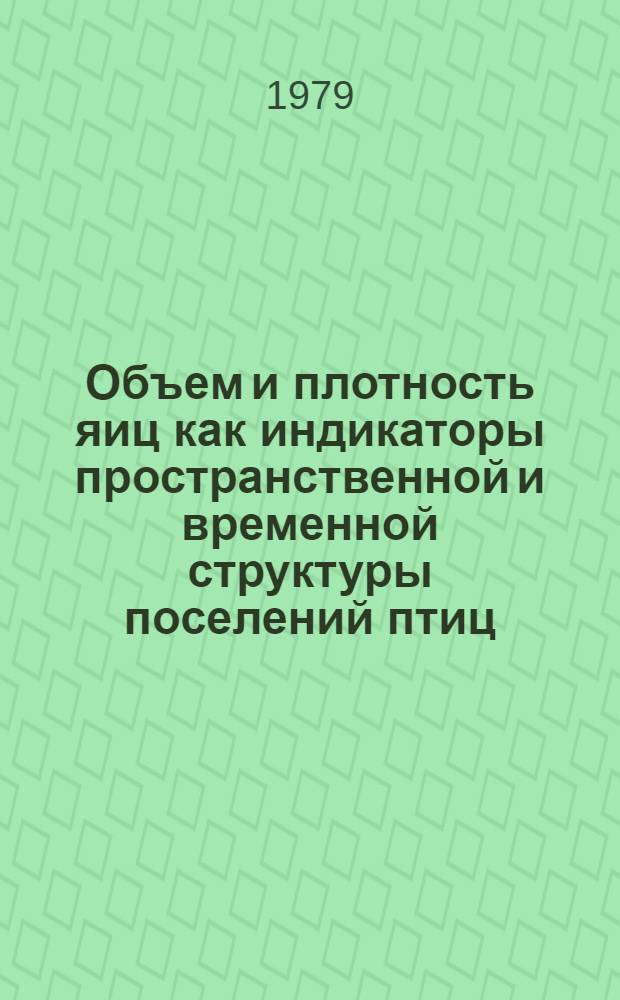 Объем и плотность яиц как индикаторы пространственной и временной структуры поселений птиц : Автореф. дис. на соиск. учен. степ. канд. биол. наук : (03.00.08)