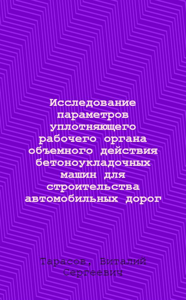 Исследование параметров уплотняющего рабочего органа объемного действия бетоноукладочных машин для строительства автомобильных дорог : Автореф. дис. на соиск. учен. степ. канд. техн. наук : (05.05.04)