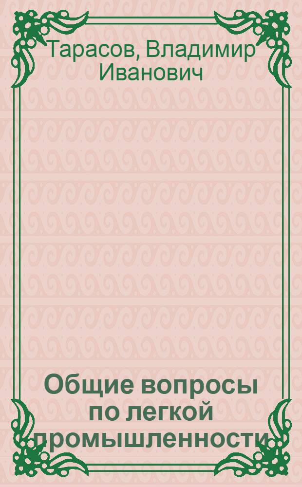 Общие вопросы по легкой промышленности : Разраб. и внедрение автоматизир. системы НТИ в легкой пром-сти : Обзор