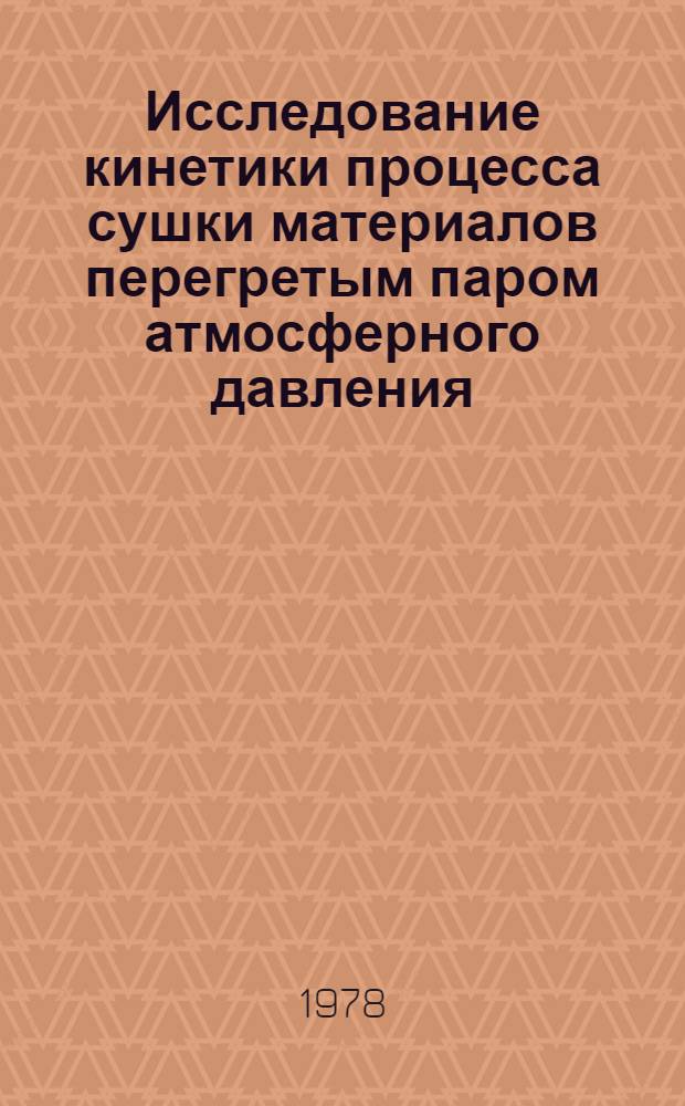 Исследование кинетики процесса сушки материалов перегретым паром атмосферного давления : Автореф. дис. на соиск. учен. степ. канд. техн. наук : (05.17.08)