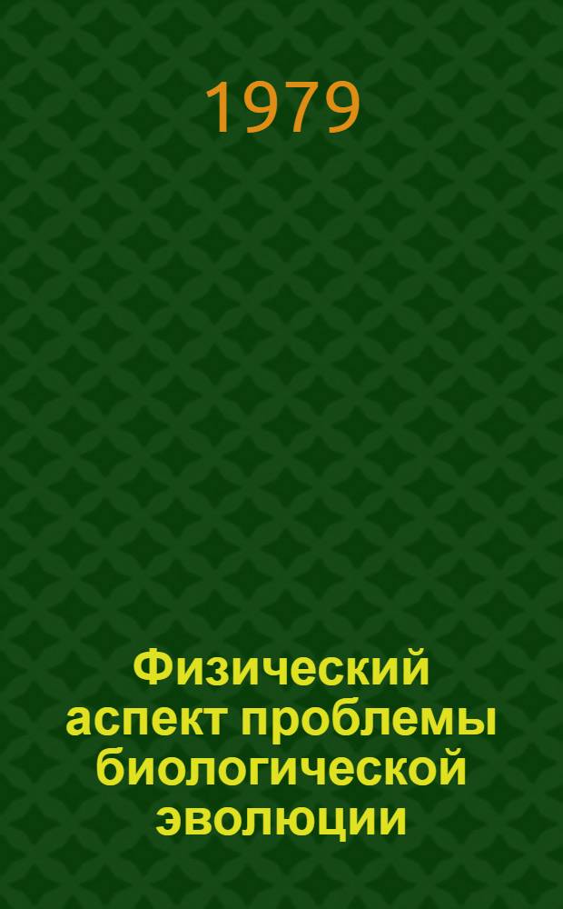 Физический аспект проблемы биологической эволюции