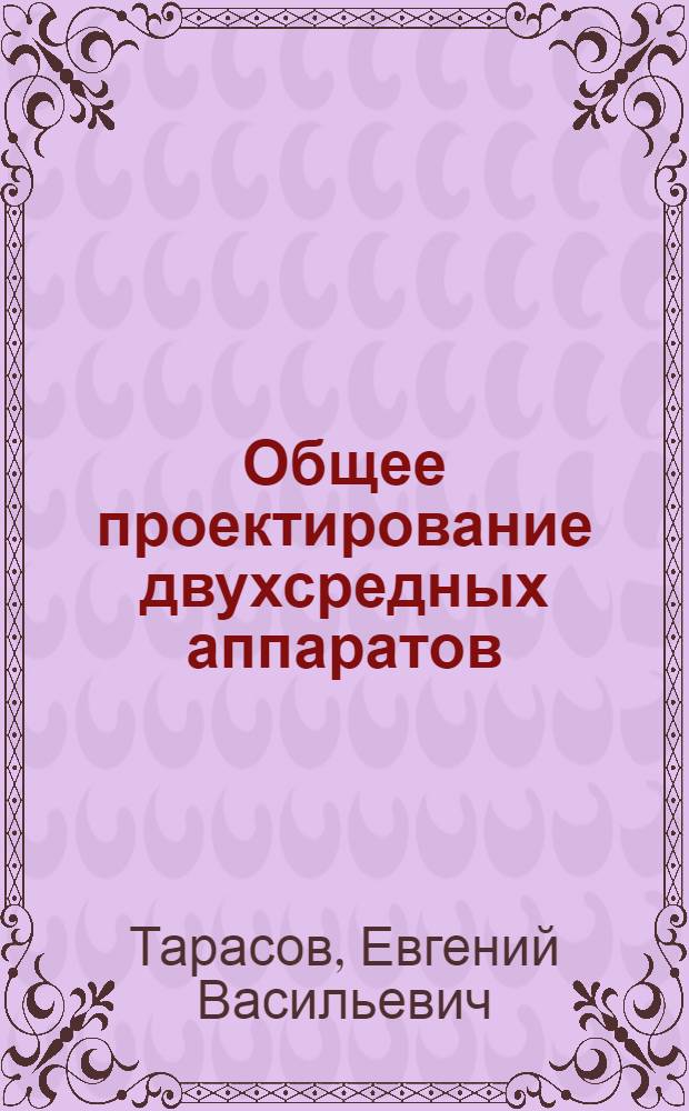 Общее проектирование двухсредных аппаратов : Предмет проектирования : Методол. аспекты основ автоматизир. проектирования