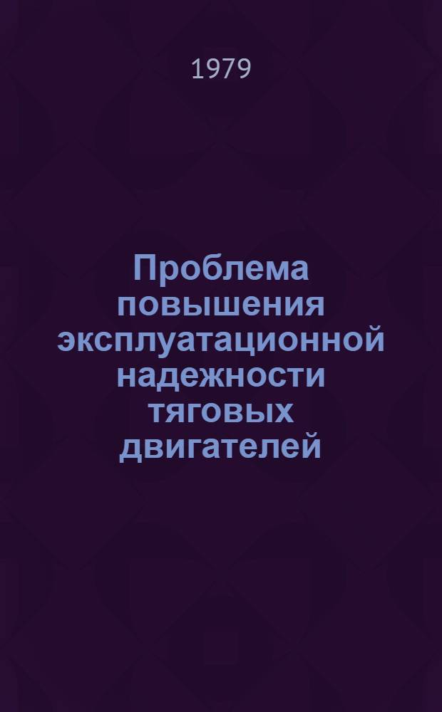 Проблема повышения эксплуатационной надежности тяговых двигателей