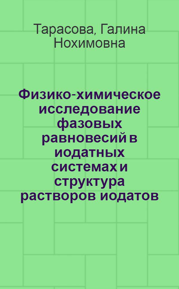 Физико-химическое исследование фазовых равновесий в иодатных системах и структура растворов иодатов : Автореф. дис. на соиск. учен. степени канд. хим. наук : (02.00.01)