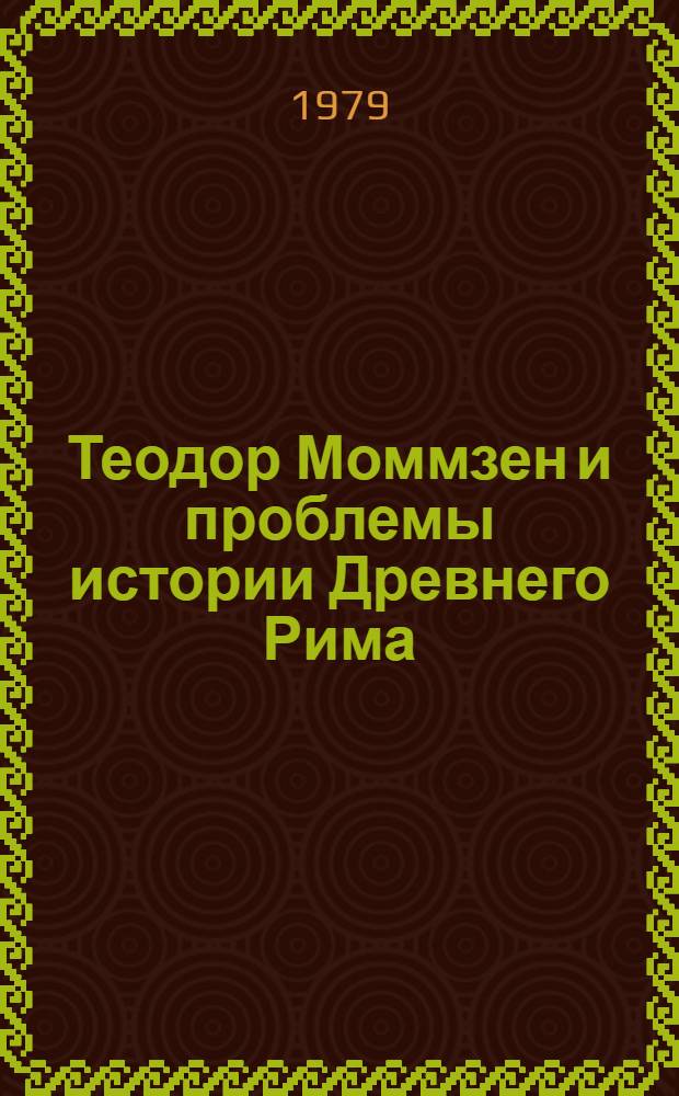 Теодор Моммзен и проблемы истории Древнего Рима : Автореф. дис. на соиск. учен. степ. канд. ист. наук : (07.00.09)