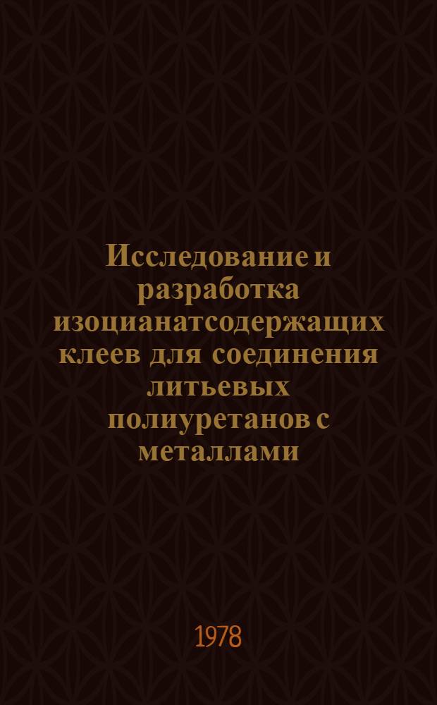 Исследование и разработка изоцианатсодержащих клеев для соединения литьевых полиуретанов с металлами : Автореф. дис. на соиск. учен. степ. к. т. н