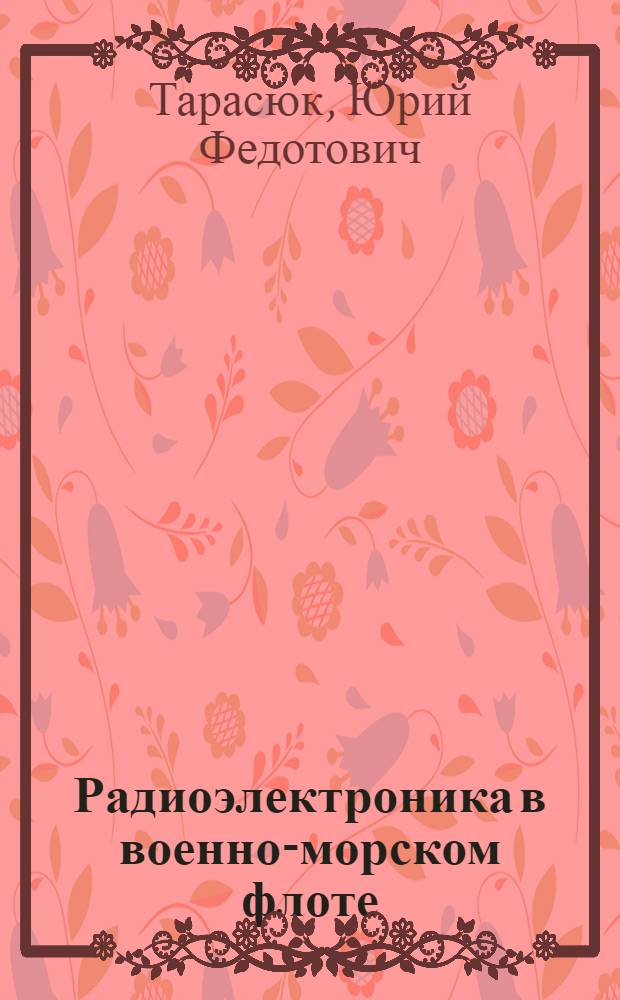 Радиоэлектроника в военно-морском флоте : Указ. отеч. и зарубеж. лит. за 1972-1977 гг