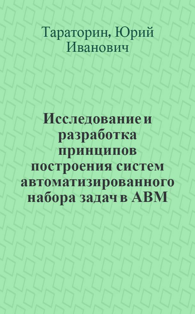 Исследование и разработка принципов построения систем автоматизированного набора задач в АВМ : Автореф. дис. на соиск. учен. степени канд. техн. наук : (05.13.13)