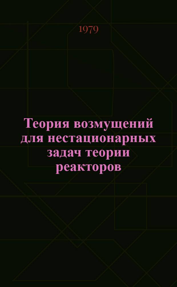 Теория возмущений для нестационарных задач теории реакторов