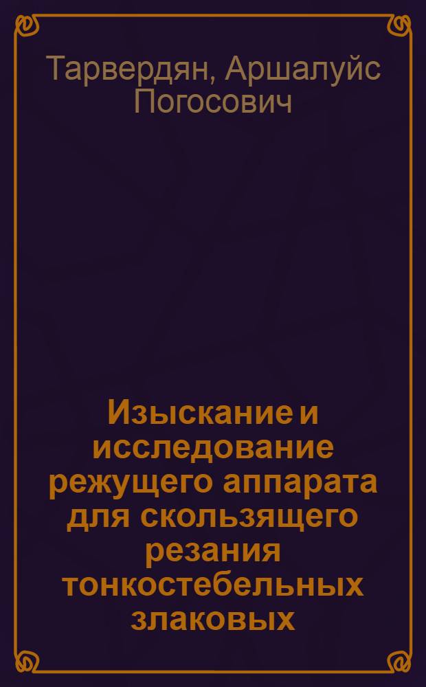 Изыскание и исследование режущего аппарата для скользящего резания тонкостебельных злаковых : Автореф. дис. на соиск. учен. степ. канд. техн. наук : (05.20.01)