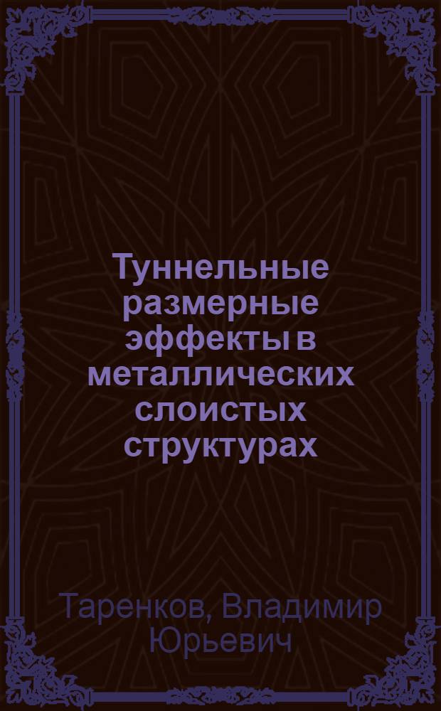 Туннельные размерные эффекты в металлических слоистых структурах : Автореф. дис. на соиск. учен. степ. канд. физ.-мат. наук : (01.04.07)