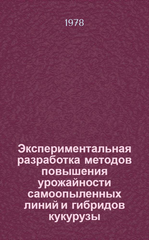 Экспериментальная разработка методов повышения урожайности самоопыленных линий и гибридов кукурузы : Автореф. дис. на соиск. учен. степени канд. с.-х. наук : (06.01.05)