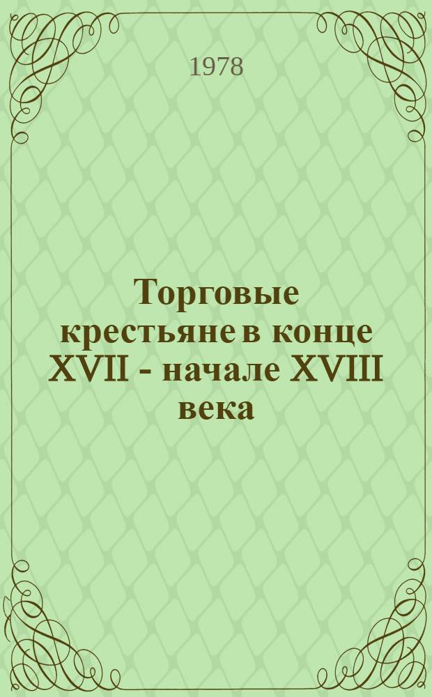 Торговые крестьяне в конце XVII - начале XVIII века : Автореф. дис. на соиск. учен. степени канд. ист. наук : (07.00.02)