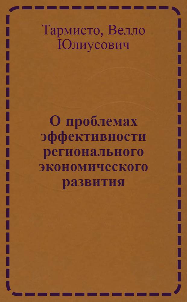 О проблемах эффективности регионального экономического развития : Тезисы докл. к сов.-пол. симпоз