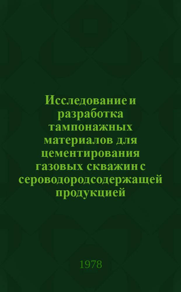 Исследование и разработка тампонажных материалов для цементирования газовых скважин с сероводородсодержащей продукцией : Автореф. дис. на соиск. учен. степени канд. техн. наук : (05.15.10)