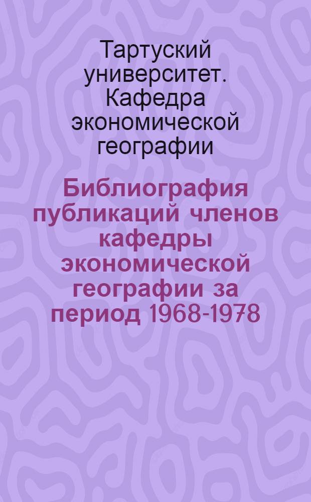 Библиография публикаций членов кафедры экономической географии за период 1968-1978