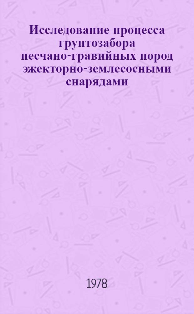Исследование процесса грунтозабора песчано-гравийных пород эжекторно-землесосными снарядами : Автореф. дис. на соиск. учен. степени канд. техн. наук : (05.15.03)