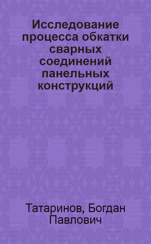 Исследование процесса обкатки сварных соединений панельных конструкций : Автореф. дис. на соиск. учен. степ. канд. техн. наук : (05.04.05)