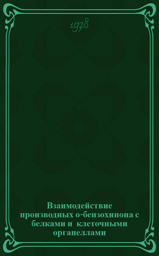Взаимодействие производных о-бензохинона с белками и клеточными органеллами : Автореф. дис. на соиск. учен. степ. к. ф.-м. н