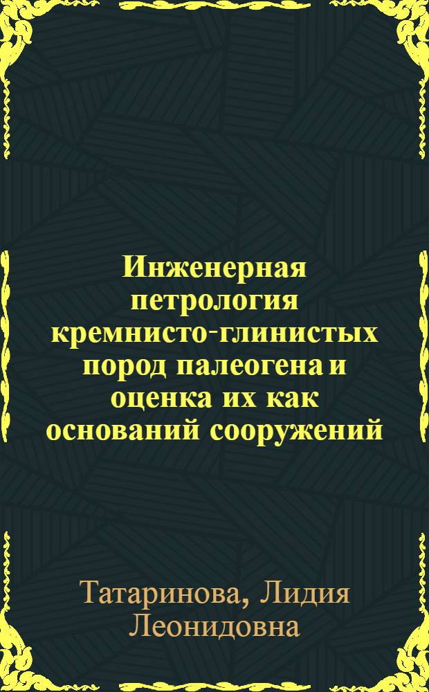 Инженерная петрология кремнисто-глинистых пород палеогена и оценка их как оснований сооружений : (На прим. пород Урала) : Автореф. дис. на соиск. учен. степени канд. геол.-минерал. наук : (04.00.07)