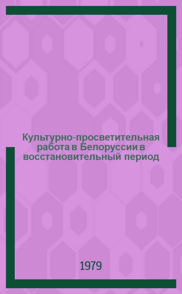 Культурно-просветительная работа в Белоруссии в восстановительный период (1921-1925 гг.) : Автореф. дис. на соиск. учен. степ. канд. ист. наук : (07.00.02)