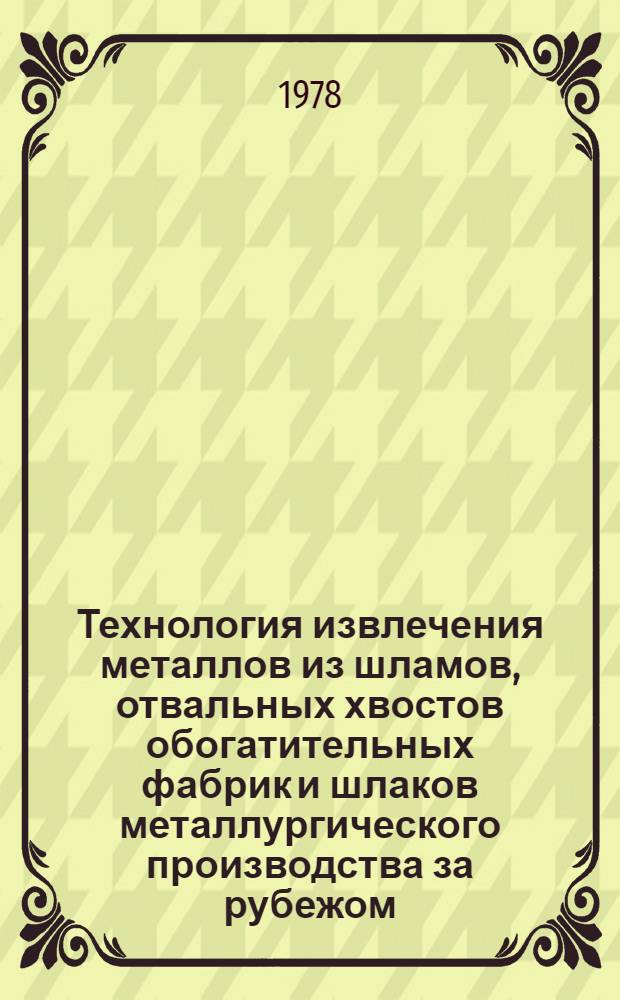 Технология извлечения металлов из шламов, отвальных хвостов обогатительных фабрик и шлаков металлургического производства за рубежом