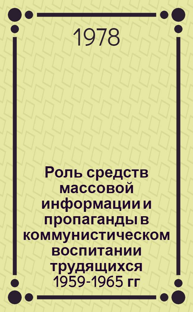 Роль средств массовой информации и пропаганды в коммунистическом воспитании трудящихся 1959-1965 гг. : (На материалах Астрах., Волгогр., Сарат. обл.) : Автореф. дис. на соиск. учен. степени канд. ист. наук : (07.00.01)