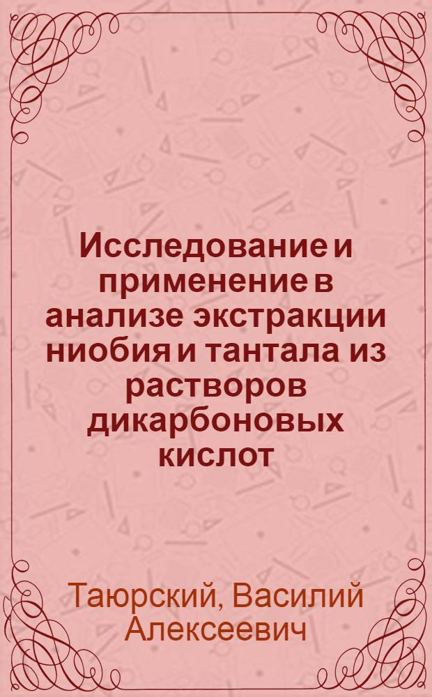 Исследование и применение в анализе экстракции ниобия и тантала из растворов дикарбоновых кислот : Автореф. дис. на соиск. учен. степени канд. хим. наук : (02.00.02)