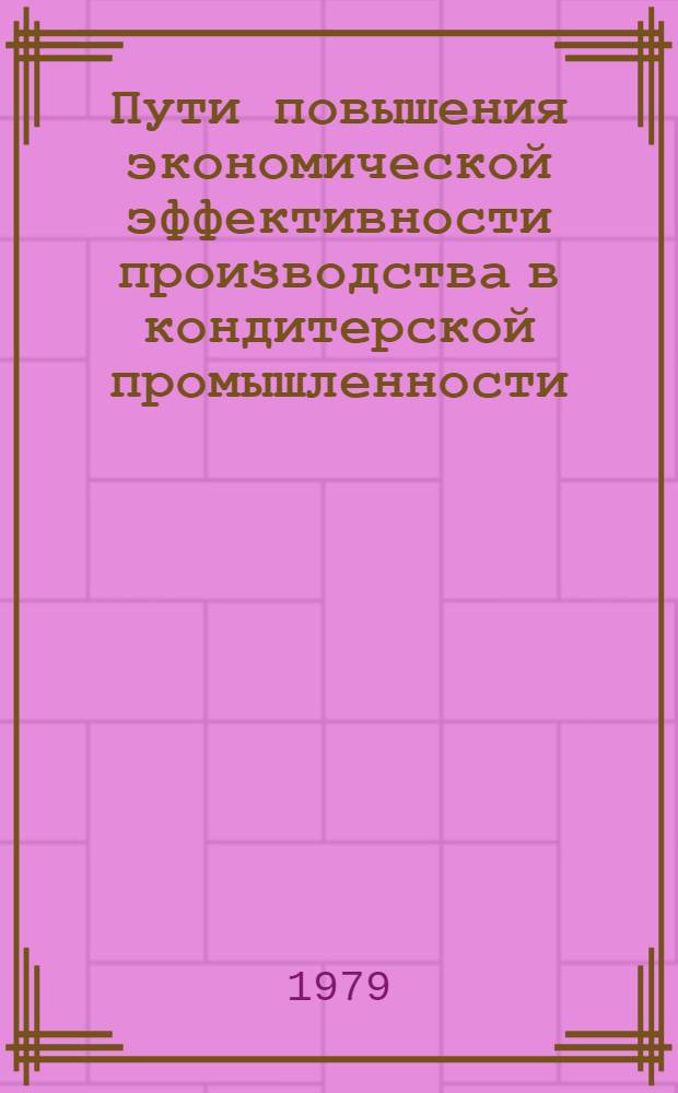 Пути повышения экономической эффективности производства в кондитерской промышленности : (На прим. Закавказ. экон. р-на) : Автореф. дис. на соиск. учен. степ. канд. экон. наук : (08.00.05)
