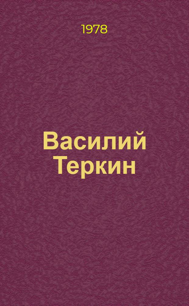 Василий Теркин : Книга про бойца : Поэма : Для сред. и ст. шк. возраста
