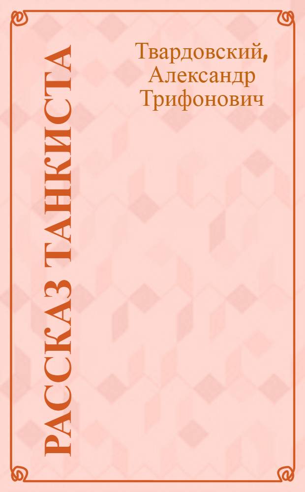 Рассказ танкиста : Стихи : Для мл. возраста