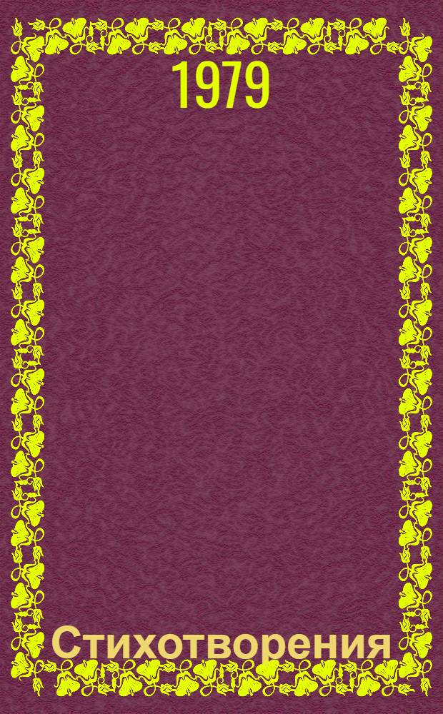 Стихотворения : Для сред. и ст. шк. возраста