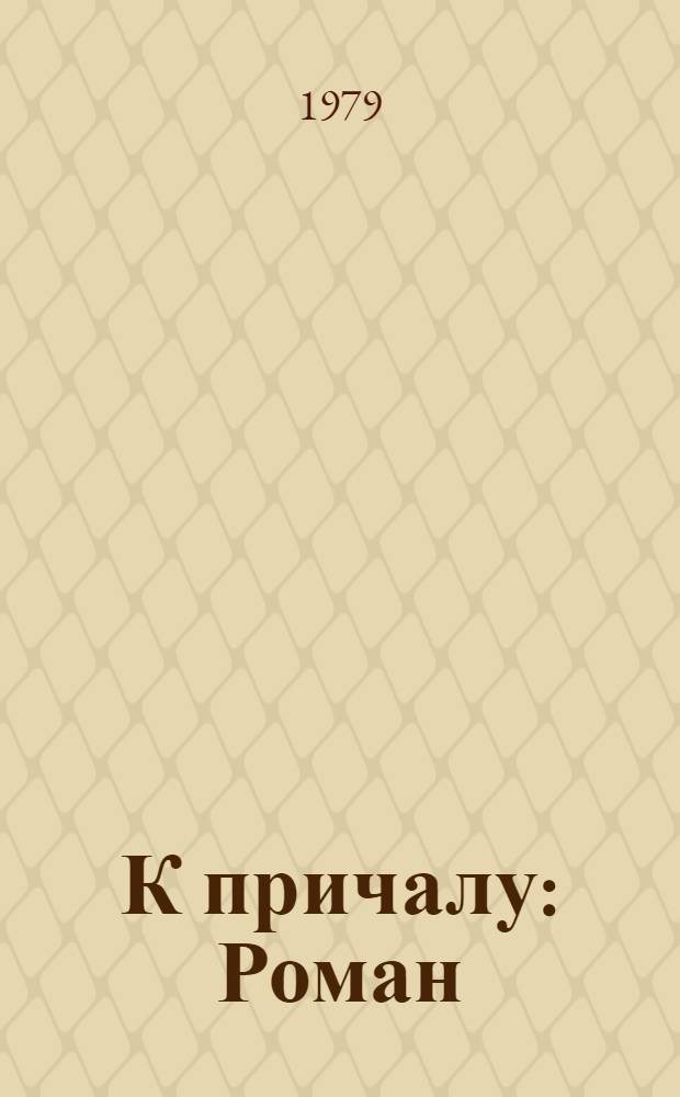 К причалу : Роман