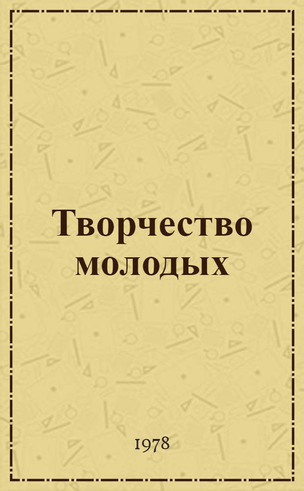 Творчество молодых : Сб. студ. науч. работ