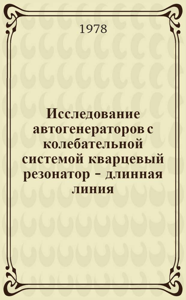 Исследование автогенераторов с колебательной системой кварцевый резонатор - длинная линия : Автореф. дис. на соиск. учен. степени канд. техн. наук : (05.12.01)