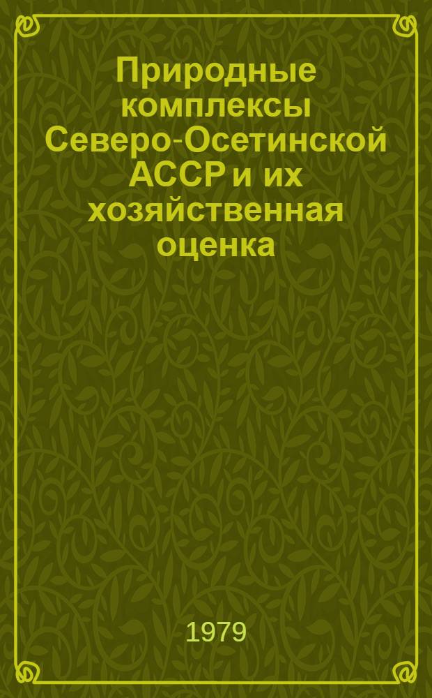 Природные комплексы Северо-Осетинской АССР и их хозяйственная оценка : Автореф. дис. на соиск. учен. степ. канд. геогр. наук : (11.00.01)