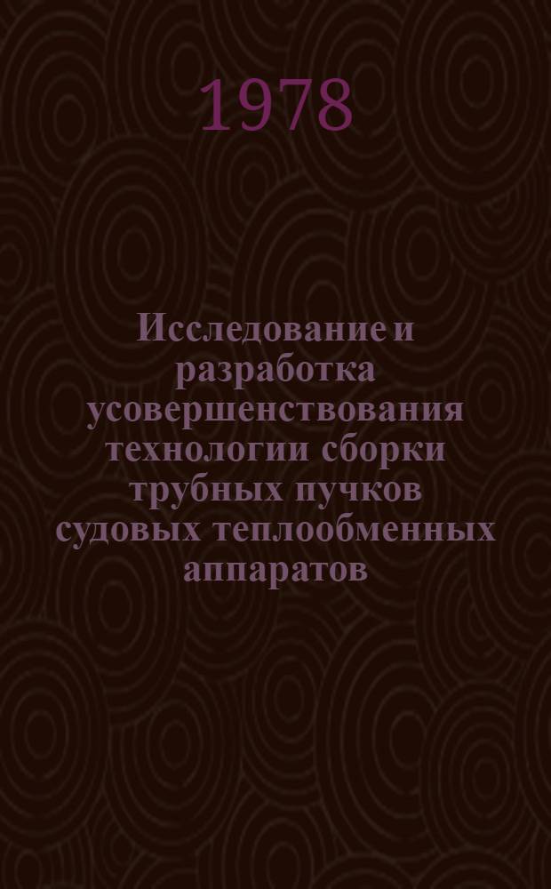 Исследование и разработка усовершенствования технологии сборки трубных пучков судовых теплообменных аппаратов : Автореф. дис. на соиск. учен. степ. к. т. н