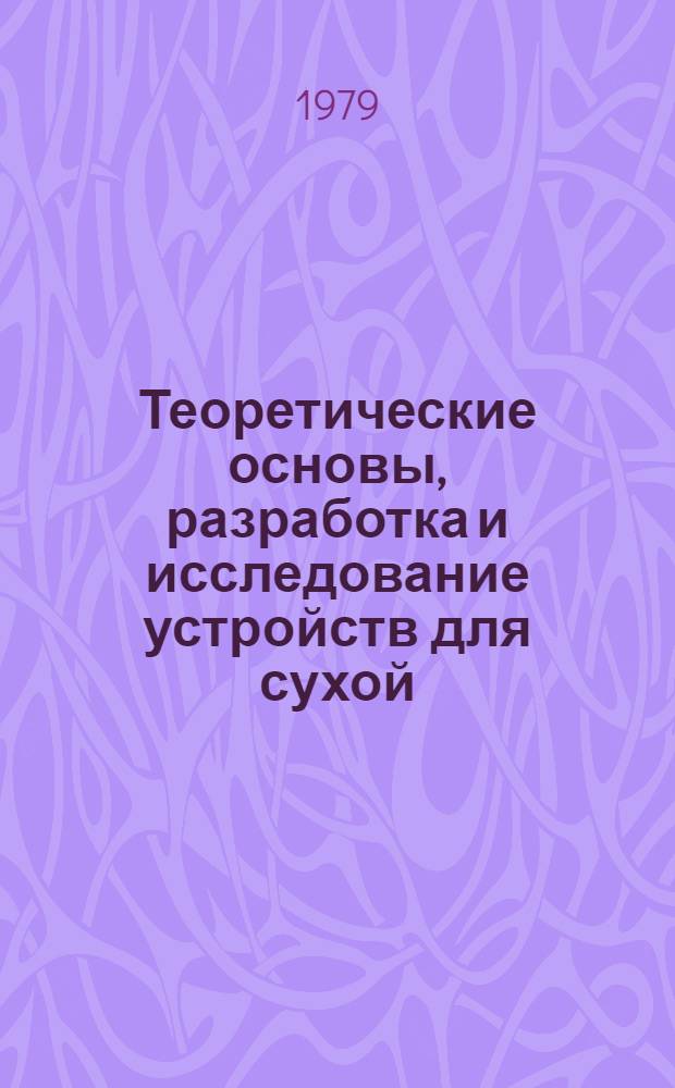 Теоретические основы, разработка и исследование устройств для сухой (механической) очистки от пыли газов доменного и сталеплавильного производств : Автореф. дис. на соиск. учен. степ. д. т. н
