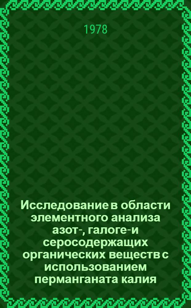 Исследование в области элементного анализа азот-, галоген- и серосодержащих органических веществ с использованием перманганата калия : Автореф. дис. на соиск. учен. степени канд. хим. наук : (02.00.03)