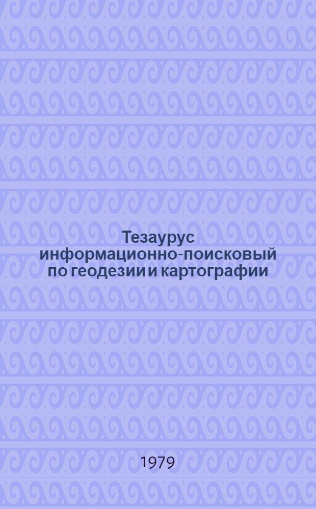 Тезаурус информационно-поисковый по геодезии и картографии : 1-я ред
