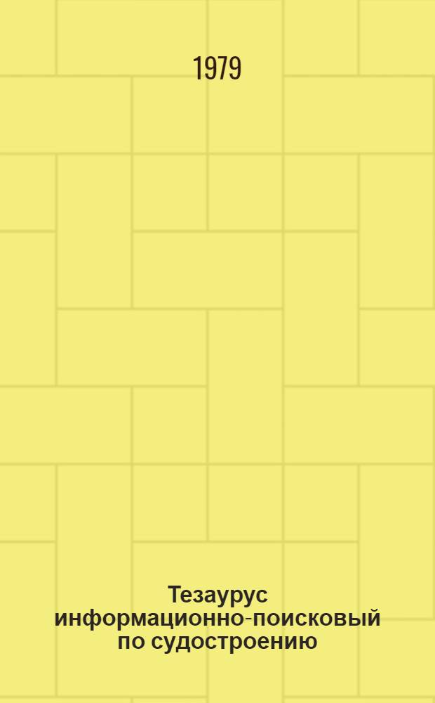 Тезаурус информационно-поисковый по судостроению = Thesaurus des schiffbaus : Рус.-нем., нем.-рус