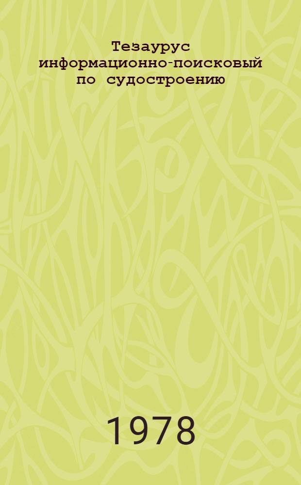 Тезаурус информационно-поисковый по судостроению