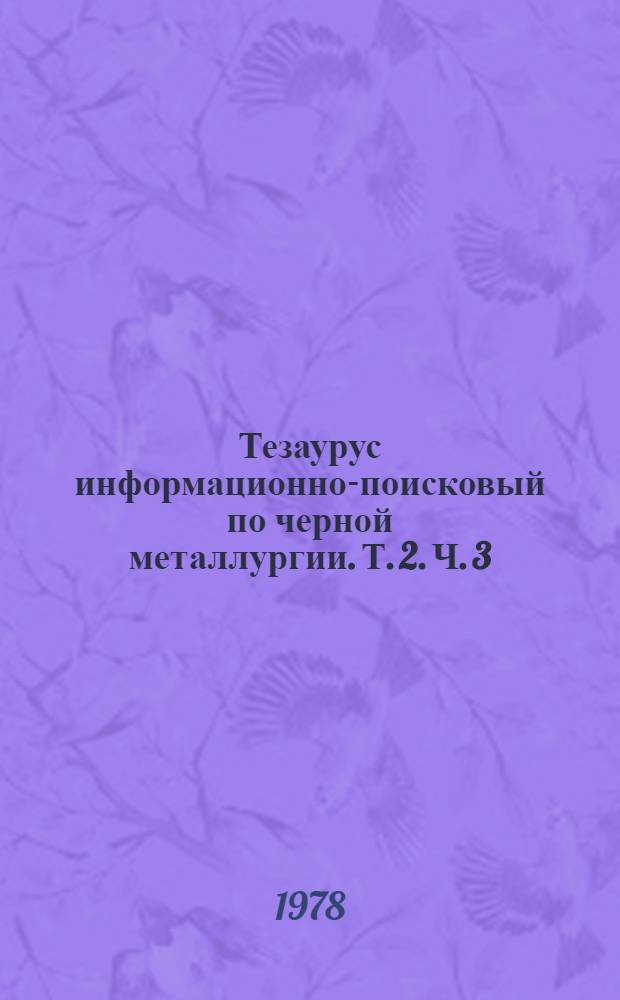 Тезаурус информационно-поисковый по черной металлургии. Т. 2. Ч. 3 : Лексико-семантический указатель
