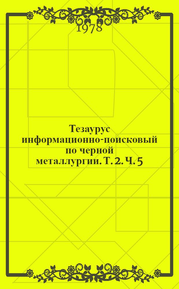 Тезаурус информационно-поисковый по черной металлургии. Т. 2. Ч. 5 : Лексико-семантический указатель