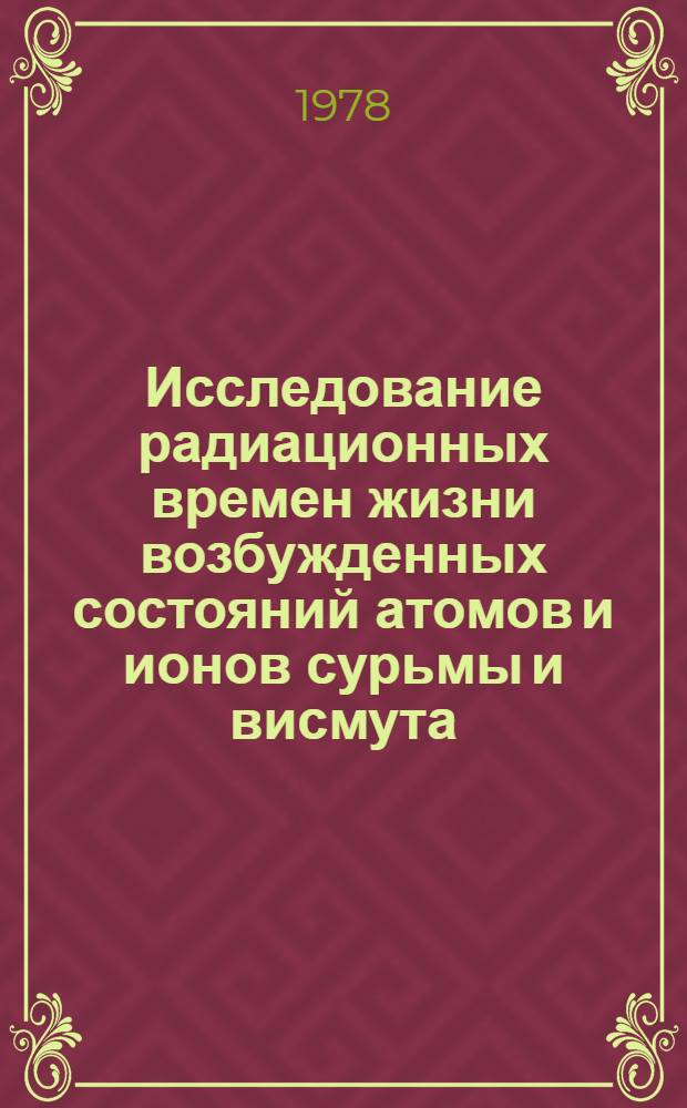 Исследование радиационных времен жизни возбужденных состояний атомов и ионов сурьмы и висмута : Автореф. дис. на соиск. учен. степ. канд. физ.-мат. наук : (01.04.05)