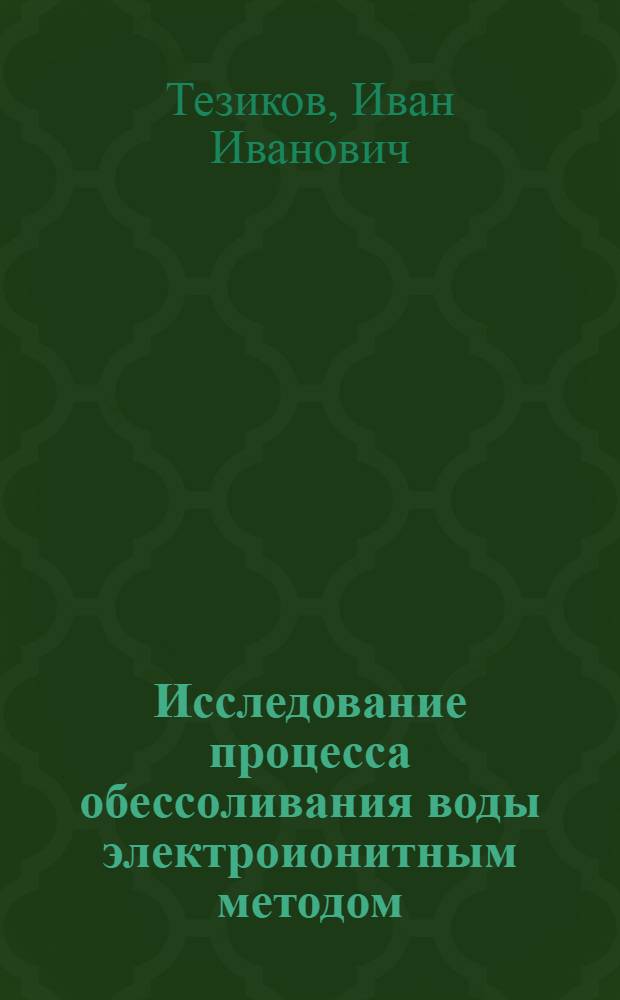 Исследование процесса обессоливания воды электроионитным методом : Автореф. дис. на соиск. учен. степ. к. т. н