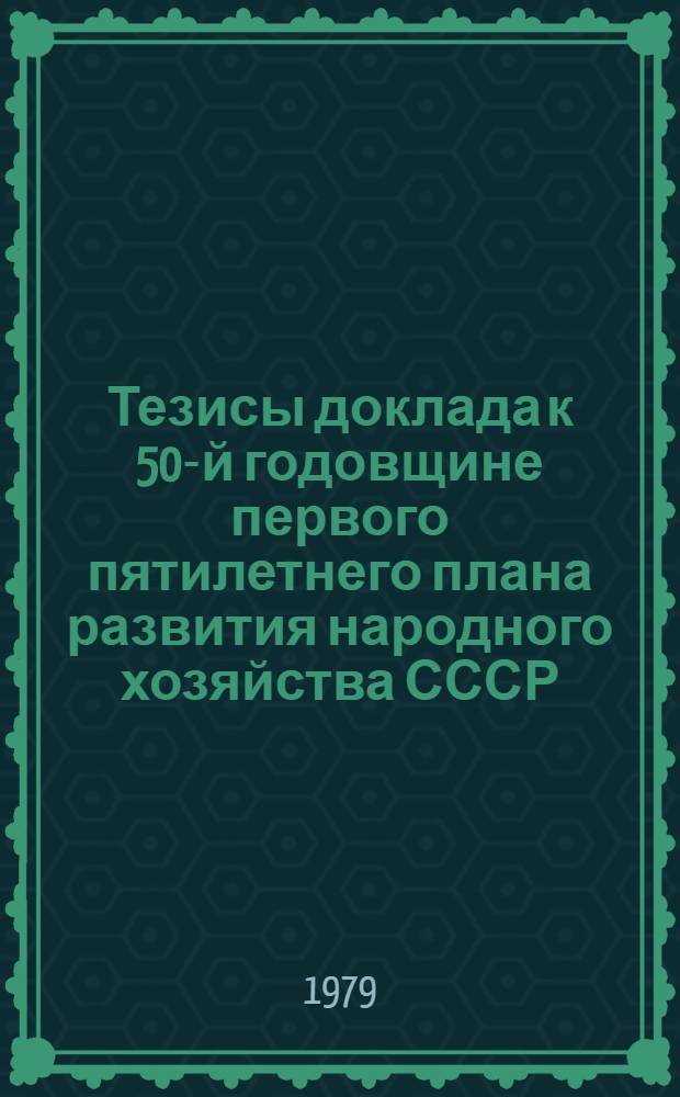 Тезисы доклада к 50-й годовщине первого пятилетнего плана развития народного хозяйства СССР