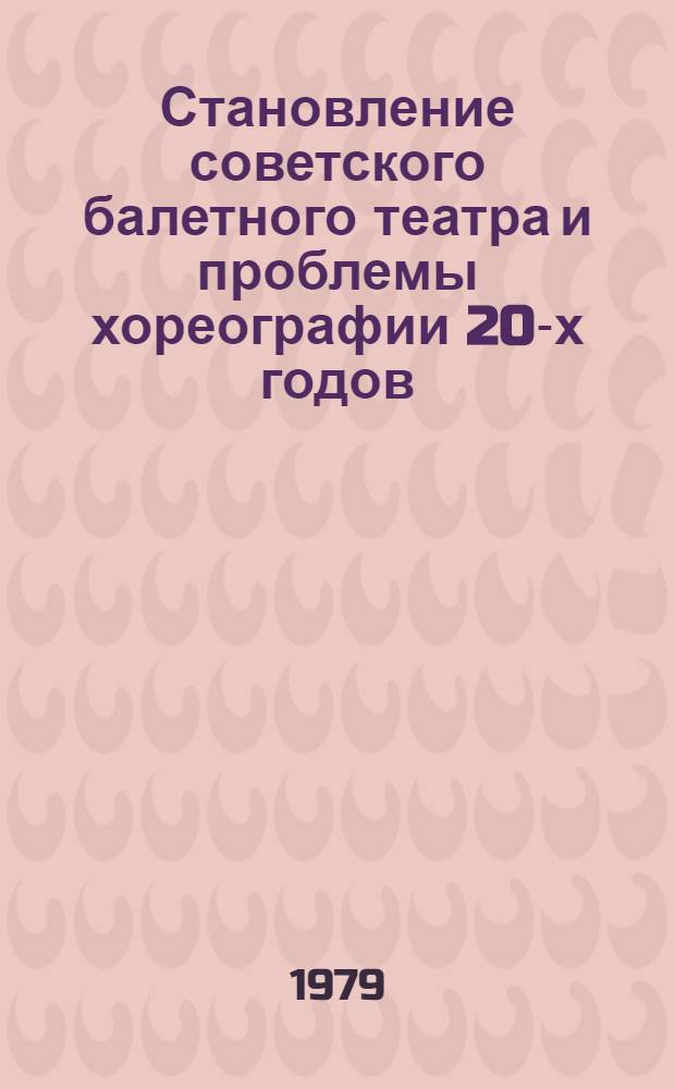 Становление советского балетного театра и проблемы хореографии 20-х годов : Автореф. дис. на соиск. учен. степ. канд. искусствоведения : (17.00.01)