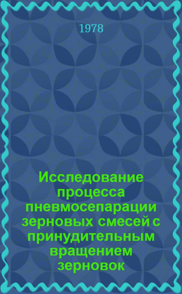 Исследование процесса пневмосепарации зерновых смесей с принудительным вращением зерновок : Автореф. дис. на соиск. учен. степ. канд. техн. наук : (05.20.01)